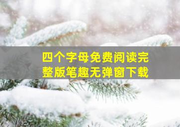 四个字母免费阅读完整版笔趣无弹窗下载