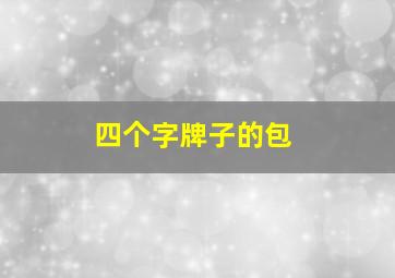 四个字牌子的包