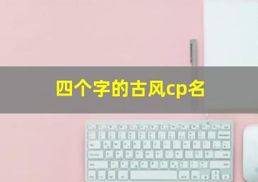 四个字的古风cp名