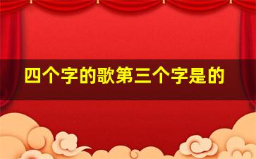 四个字的歌第三个字是的