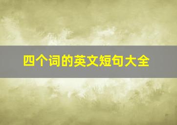 四个词的英文短句大全