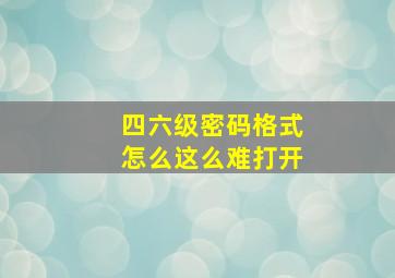 四六级密码格式怎么这么难打开