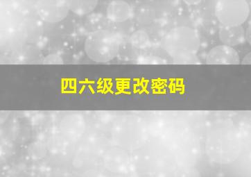 四六级更改密码