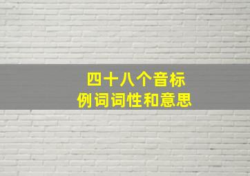 四十八个音标例词词性和意思