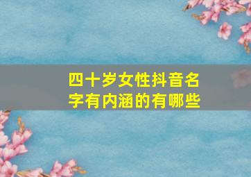 四十岁女性抖音名字有内涵的有哪些