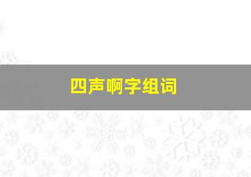 四声啊字组词