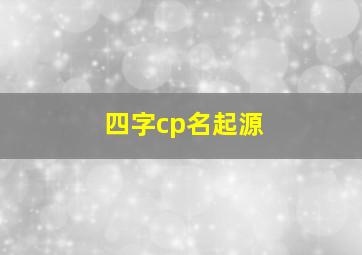 四字cp名起源