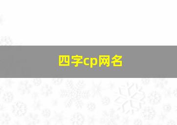 四字cp网名