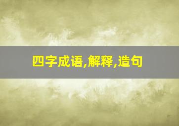 四字成语,解释,造句