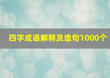 四字成语解释及造句1000个