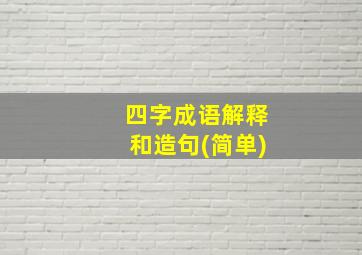 四字成语解释和造句(简单)