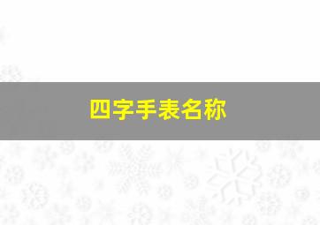 四字手表名称