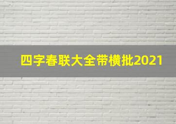 四字春联大全带横批2021