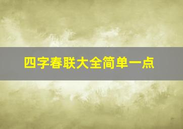 四字春联大全简单一点