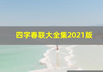 四字春联大全集2021版