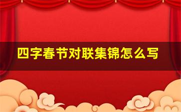 四字春节对联集锦怎么写