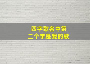 四字歌名中第二个字是我的歌