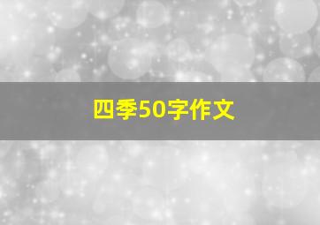 四季50字作文