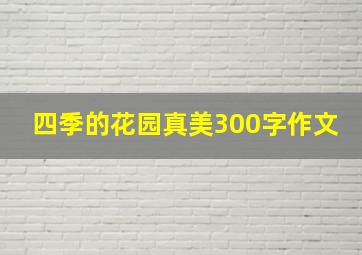 四季的花园真美300字作文