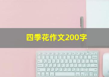 四季花作文200字