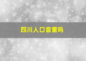 四川人口音重吗