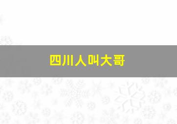 四川人叫大哥