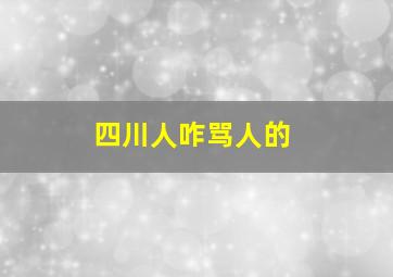 四川人咋骂人的