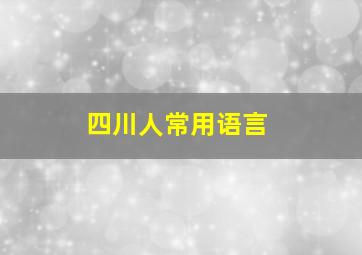 四川人常用语言