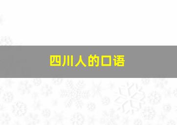 四川人的口语