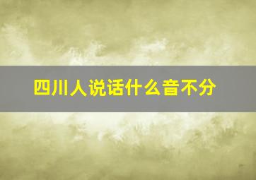 四川人说话什么音不分