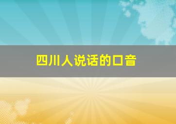 四川人说话的口音