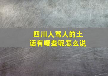 四川人骂人的土话有哪些呢怎么说