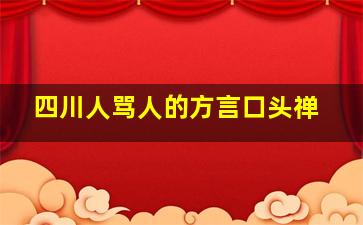 四川人骂人的方言口头禅