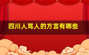 四川人骂人的方言有哪些