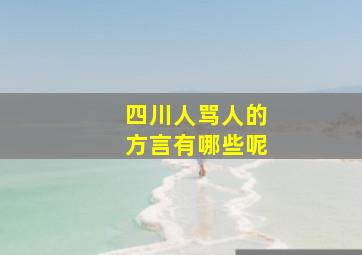 四川人骂人的方言有哪些呢