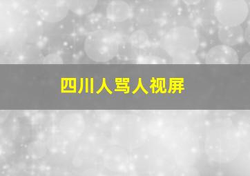 四川人骂人视屏