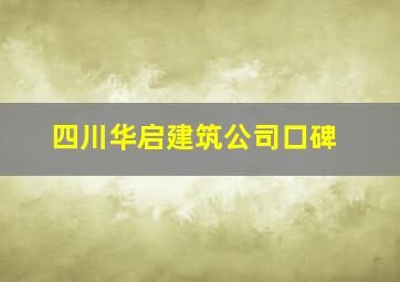 四川华启建筑公司口碑