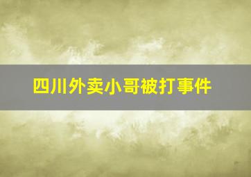 四川外卖小哥被打事件