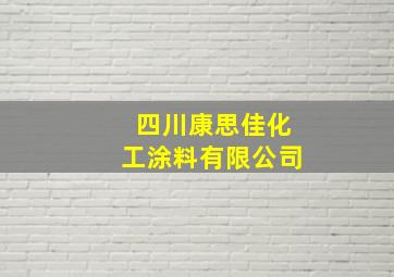 四川康思佳化工涂料有限公司