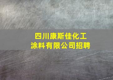 四川康斯佳化工涂料有限公司招聘