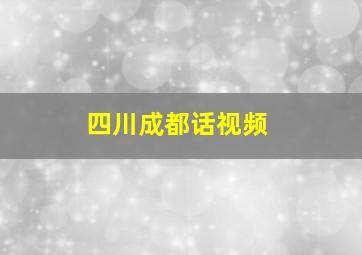 四川成都话视频