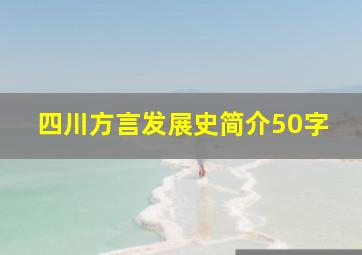 四川方言发展史简介50字