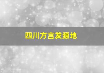 四川方言发源地