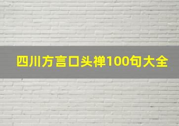 四川方言口头禅100句大全