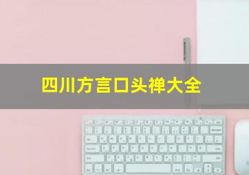 四川方言口头禅大全