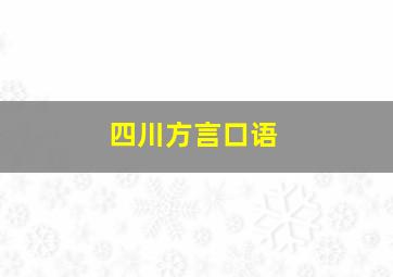 四川方言口语