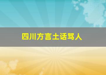 四川方言土话骂人