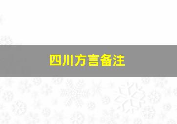 四川方言备注