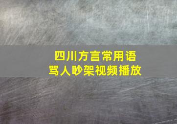 四川方言常用语骂人吵架视频播放