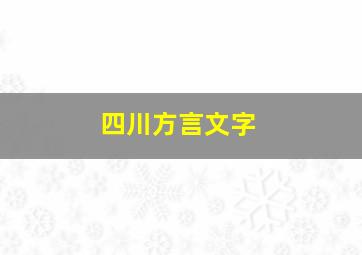 四川方言文字